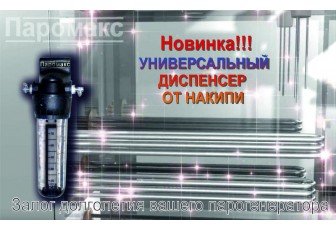 Диспенсер от агрессивной накипи ТМ ПАРОМАКС